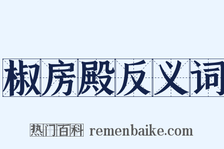 椒房殿反义词是什么意思的图片